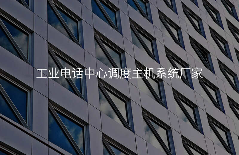  工業(yè)電話中心調(diào)度主機(jī)系統(tǒng)廠家