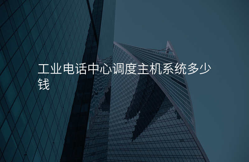  工業(yè)電話中心調(diào)度主機(jī)系統(tǒng)多少錢