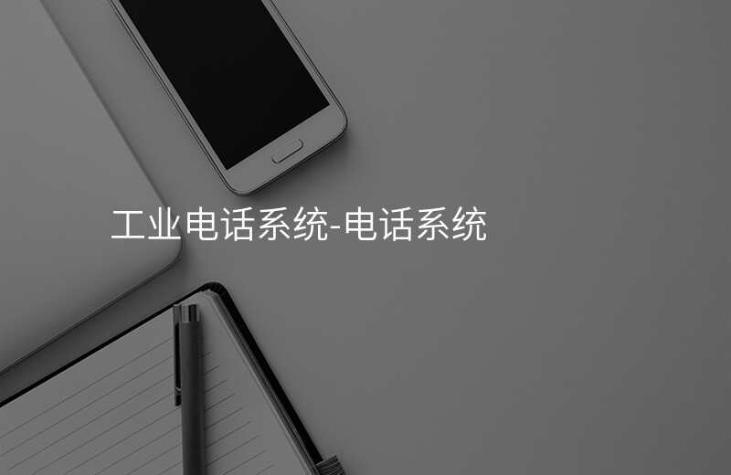  工業(yè)電話系統(tǒng)-電話系統(tǒng)