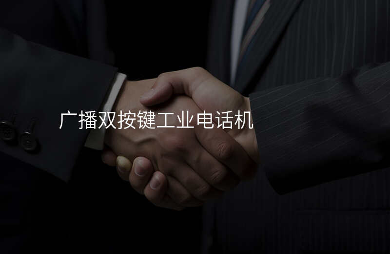  廣播雙按鍵工業(yè)電話機(jī)