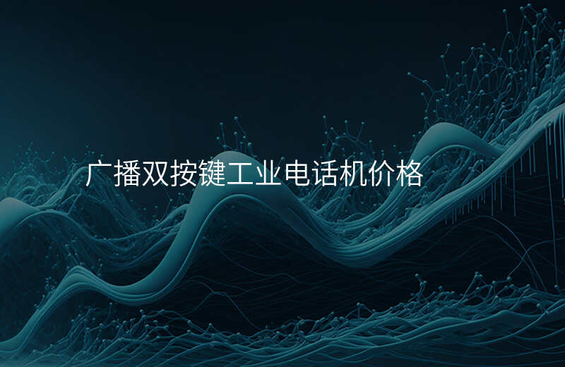 廣播雙按鍵工業(yè)電話機(jī)價(jià)格