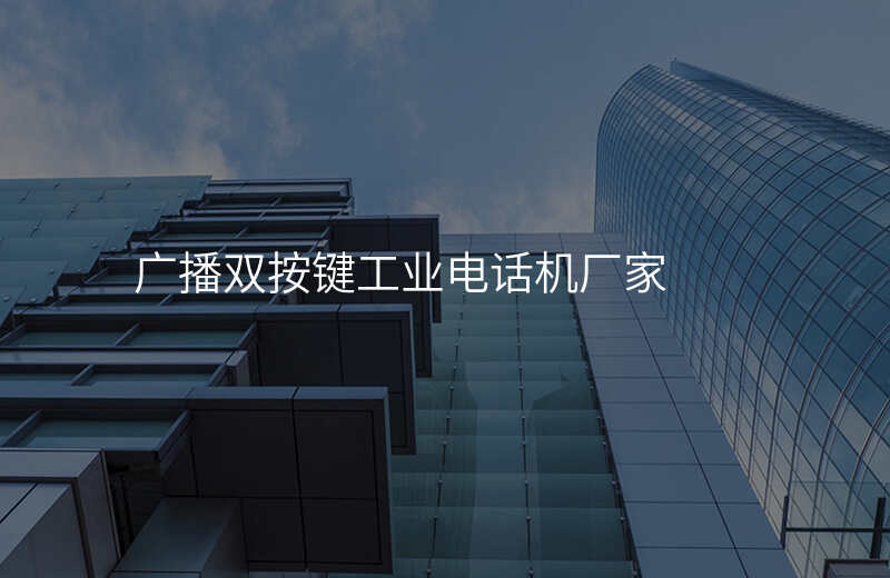  廣播雙按鍵工業(yè)電話機廠家