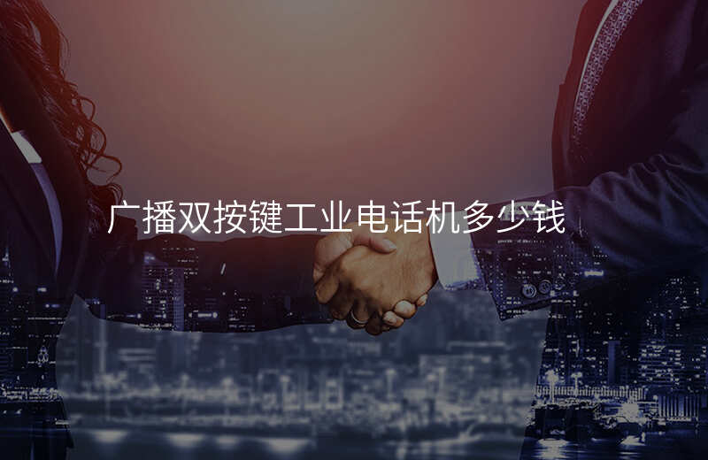  廣播雙按鍵工業(yè)電話機(jī)多少錢(qián)