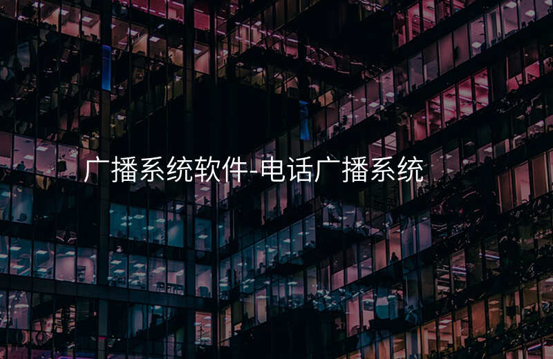  廣播系統(tǒng)軟件-電話廣播系統(tǒng)