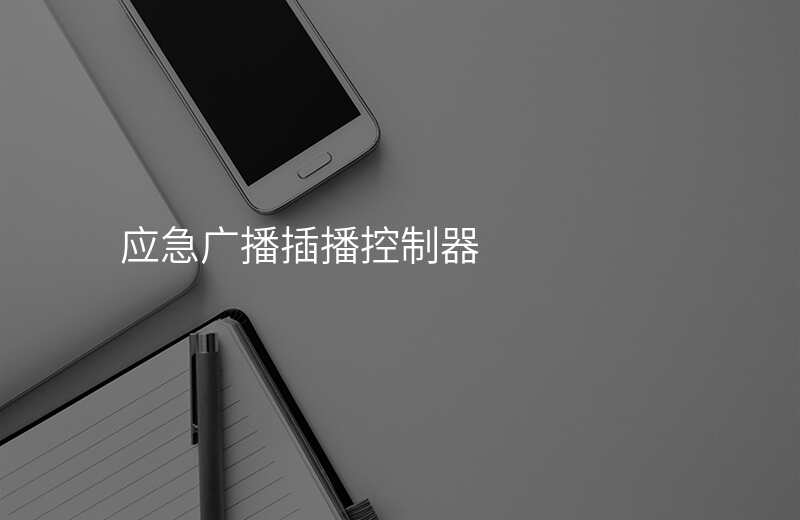  應急廣播插播控制器
