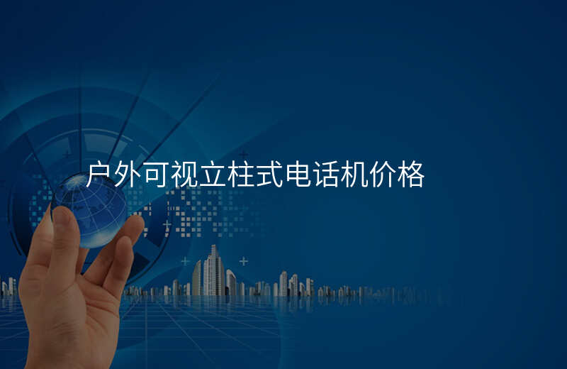  戶(hù)外可視立柱式電話機(jī)價(jià)格