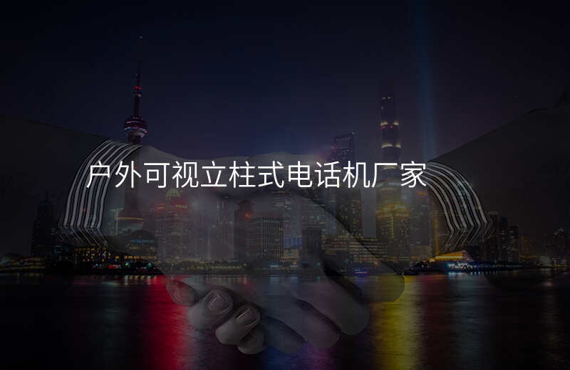  戶外可視立柱式電話機廠家