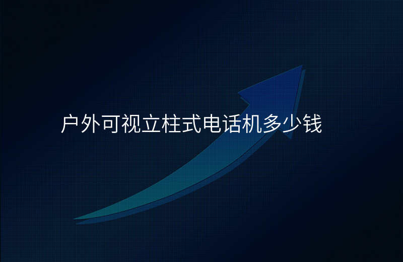  戶外可視立柱式電話機多少錢