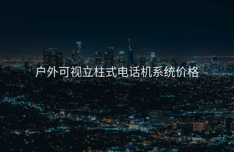  戶外可視立柱式電話機系統(tǒng)價格