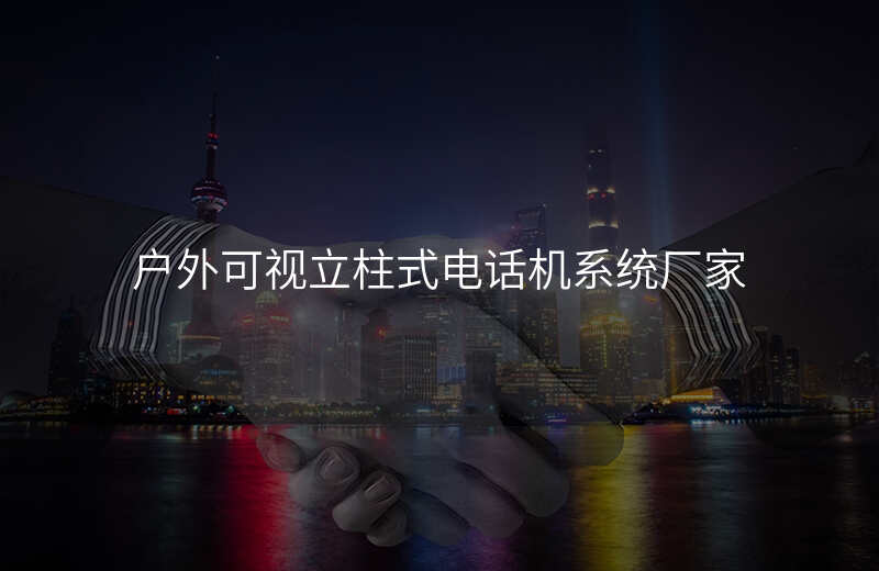  戶外可視立柱式電話機(jī)系統(tǒng)廠家