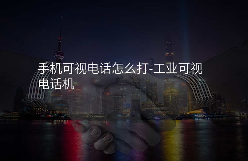  手機可視電話怎么打-工業(yè)可視電話機