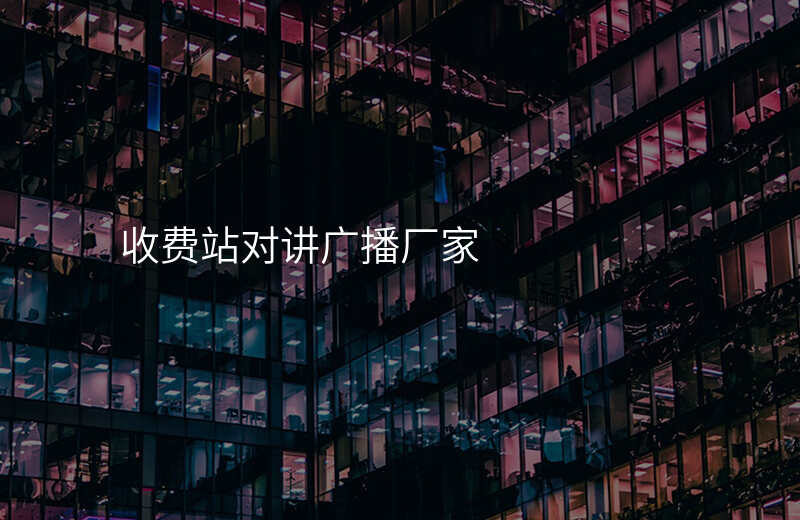  收費站對講廣播廠家