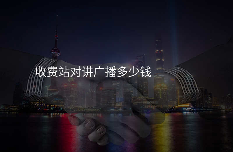  收費站對講廣播多少錢