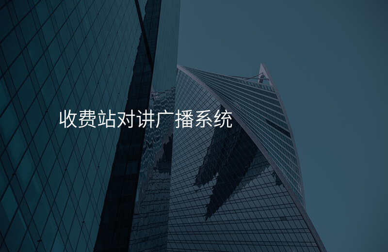  收費(fèi)站對講廣播系統(tǒng)