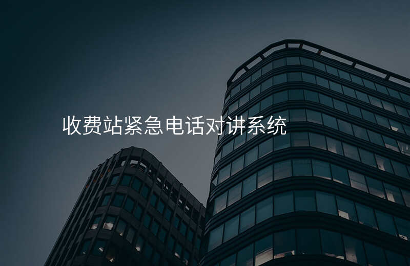 收費(fèi)站緊急電話對講系統(tǒng)