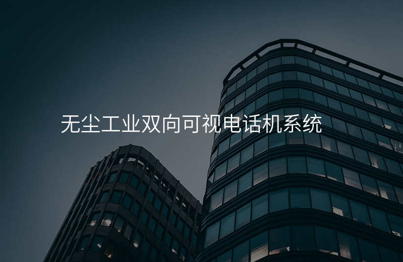  無(wú)塵工業(yè)雙向可視電話機(jī)系統(tǒng)