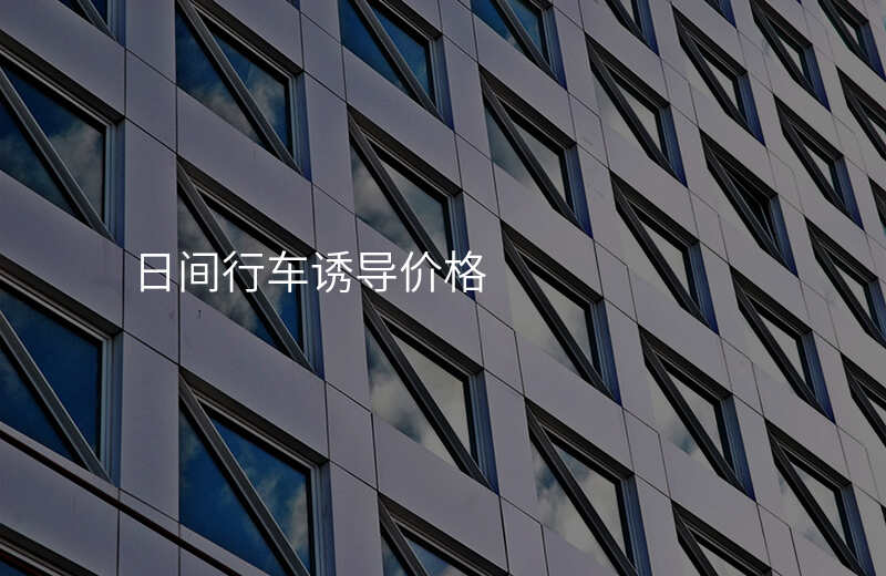  日間行車誘導(dǎo)價(jià)格