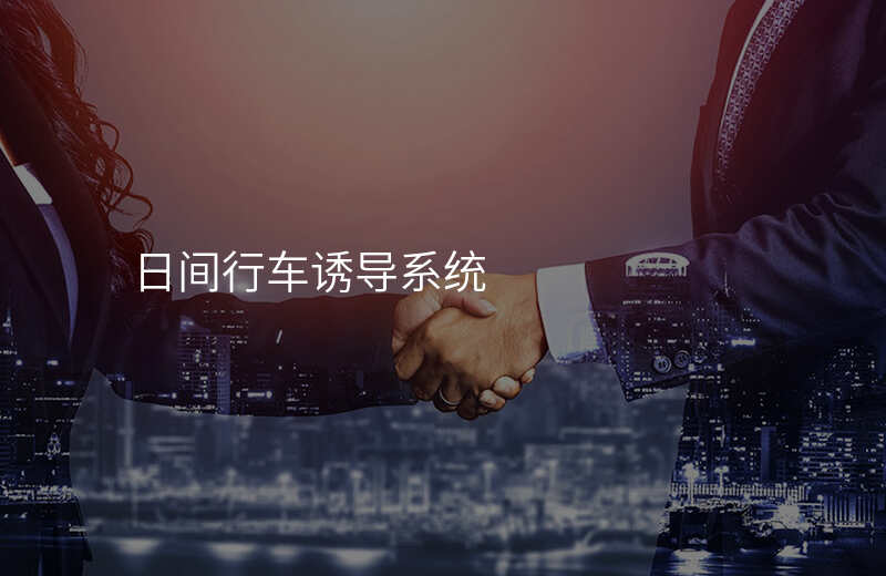  日間行車誘導(dǎo)系統(tǒng)