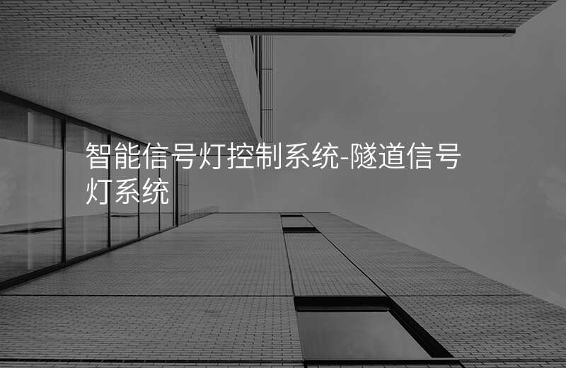  智能信號燈控制系統(tǒng)-隧道信號燈系統(tǒng)