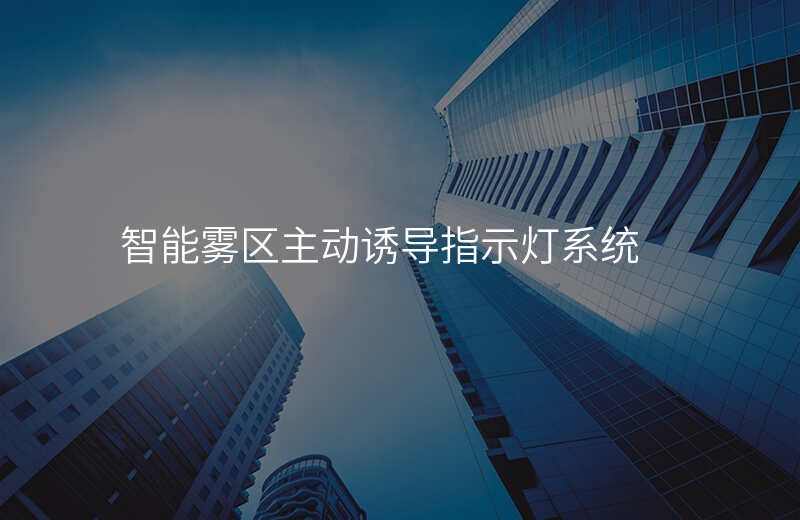  智能霧區(qū)主動誘導(dǎo)指示燈系統(tǒng)