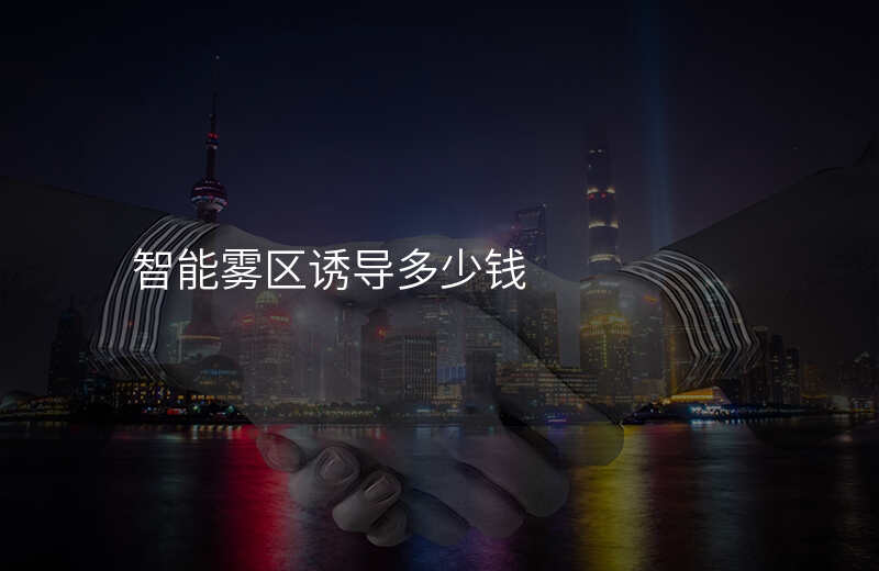  智能霧區(qū)誘導(dǎo)多少錢