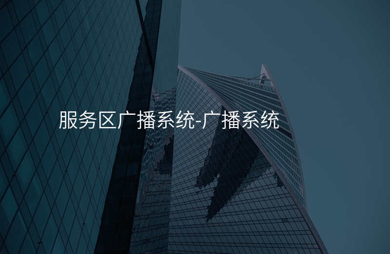 服務(wù)區(qū)廣播系統(tǒng)-廣播系統(tǒng)