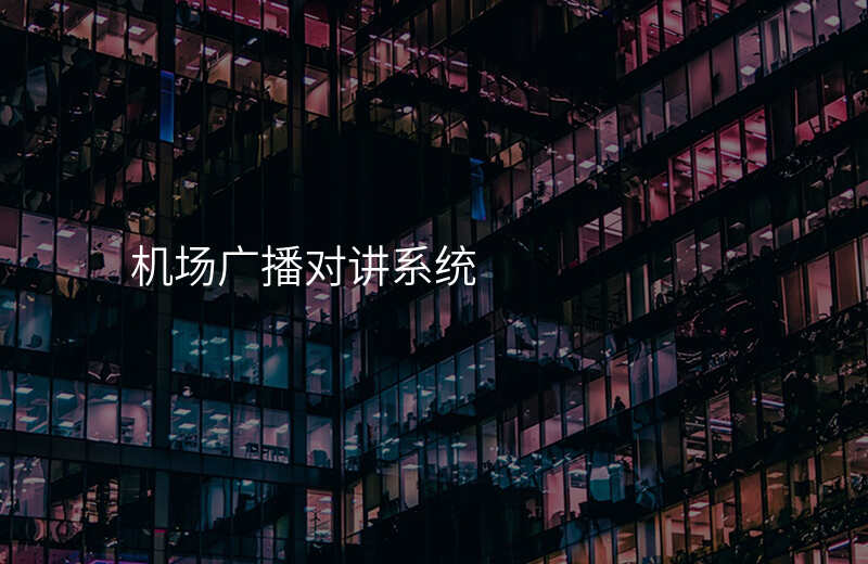  機(jī)場廣播對講系統(tǒng)