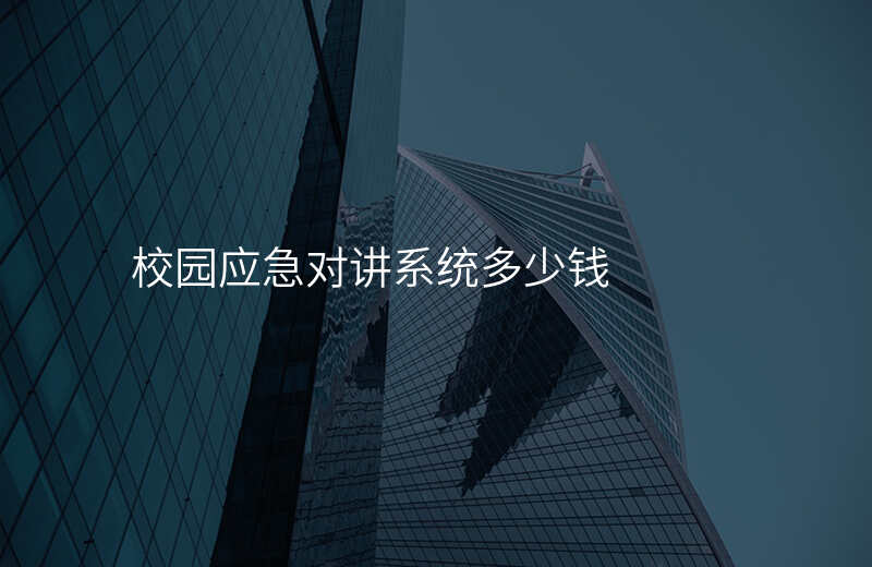  校園應(yīng)急對(duì)講系統(tǒng)多少錢(qián)