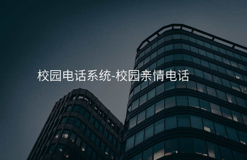  校園電話系統(tǒng)-校園親情電話