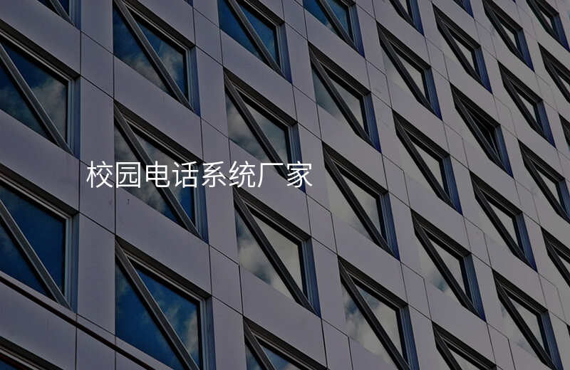  校園電話系統(tǒng)廠家