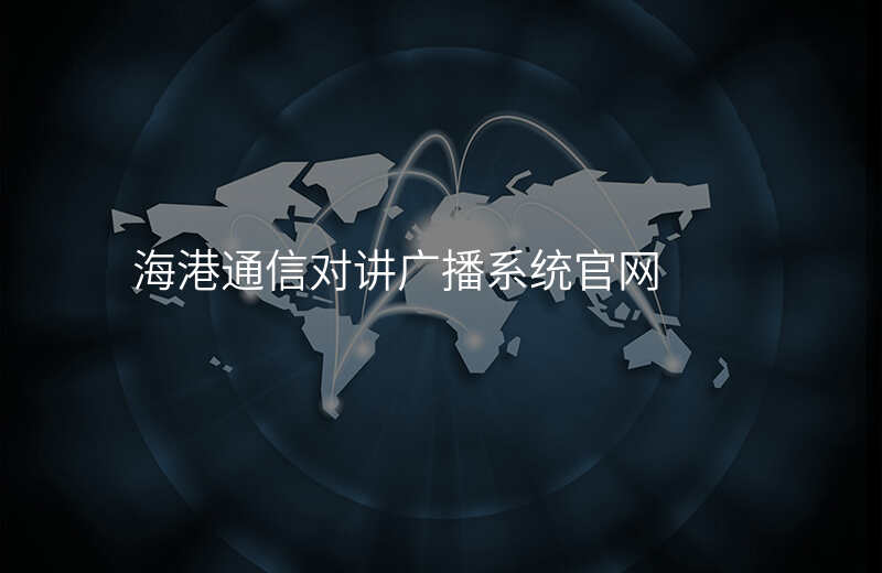  海港通信對(duì)講廣播系統(tǒng)官網(wǎng)