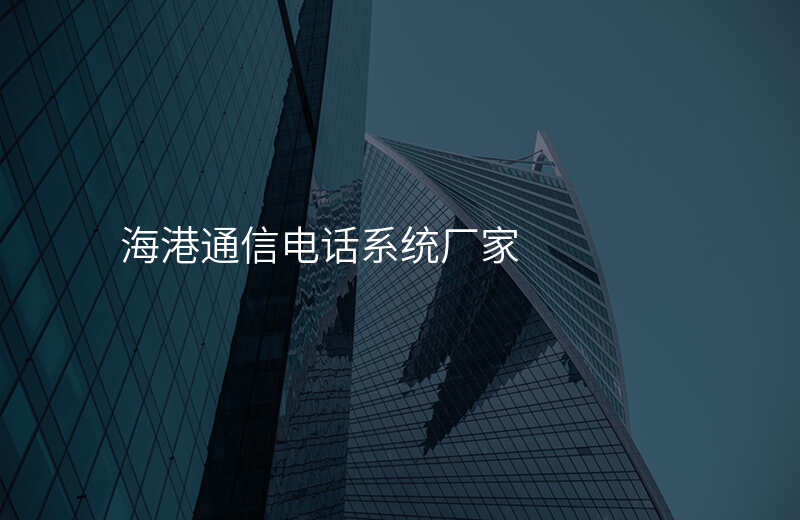  海港通信電話系統(tǒng)廠家