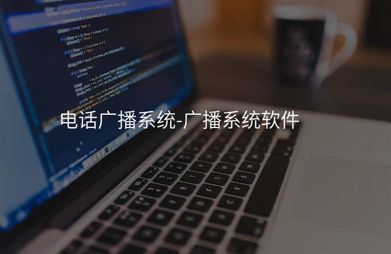  電話廣播系統(tǒng)-廣播系統(tǒng)軟件