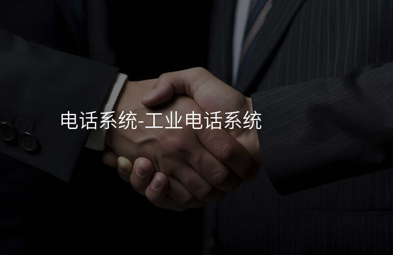  電話系統(tǒng)-工業(yè)電話系統(tǒng)