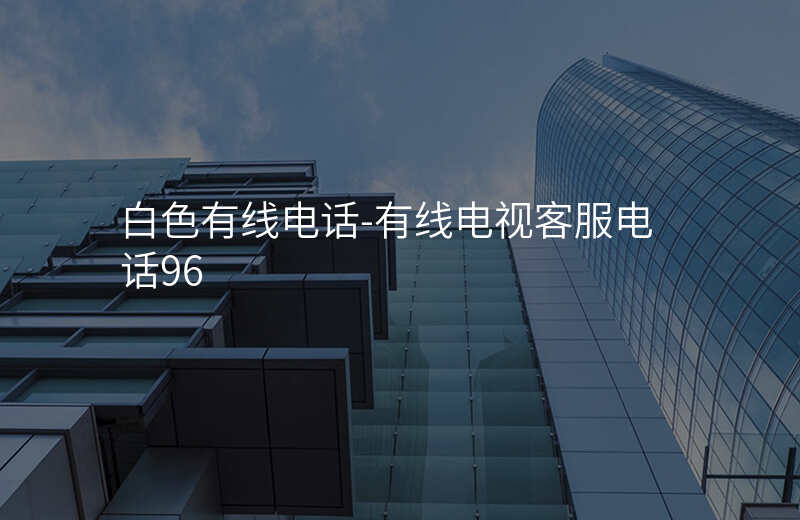  白色有線電話-有線電視客服電話96