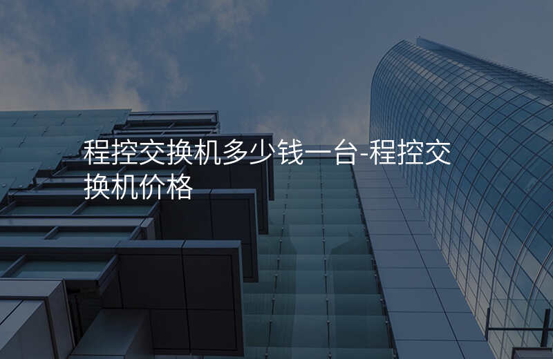  程控交換機(jī)多少錢一臺(tái)-程控交換機(jī)價(jià)格