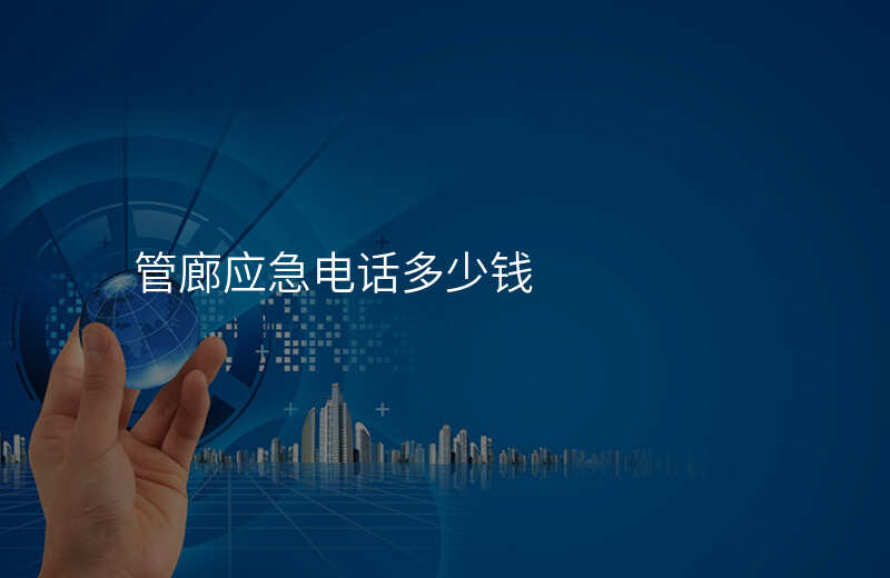  管廊應(yīng)急電話多少錢(qián)