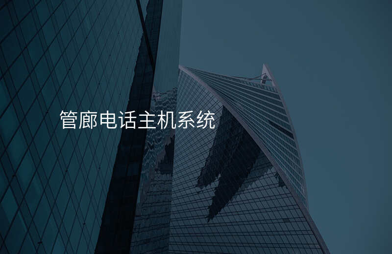  管廊電話主機系統(tǒng)