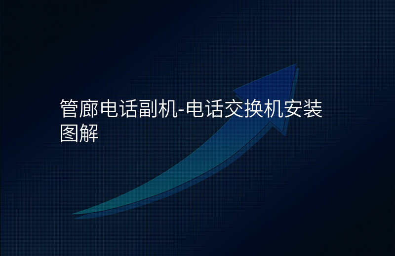  管廊電話副機(jī)-電話交換機(jī)安裝圖解