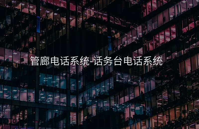  管廊電話系統(tǒng)-話務臺電話系統(tǒng)