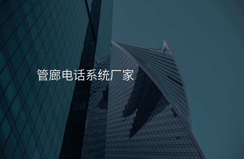  管廊電話系統(tǒng)廠家