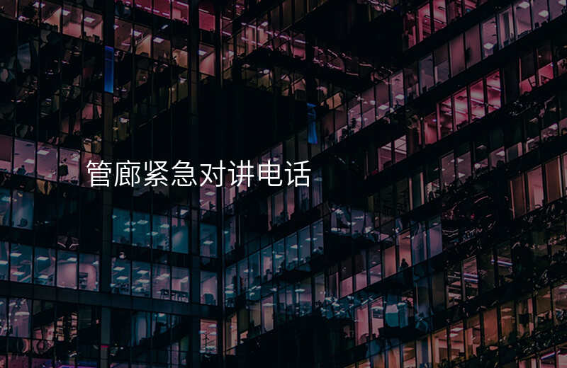  管廊緊急對講電話