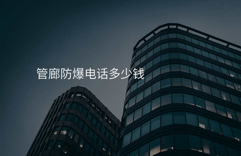  管廊防爆電話多少錢