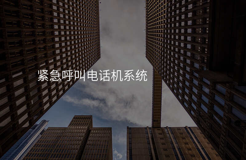  緊急呼叫電話機(jī)系統(tǒng)