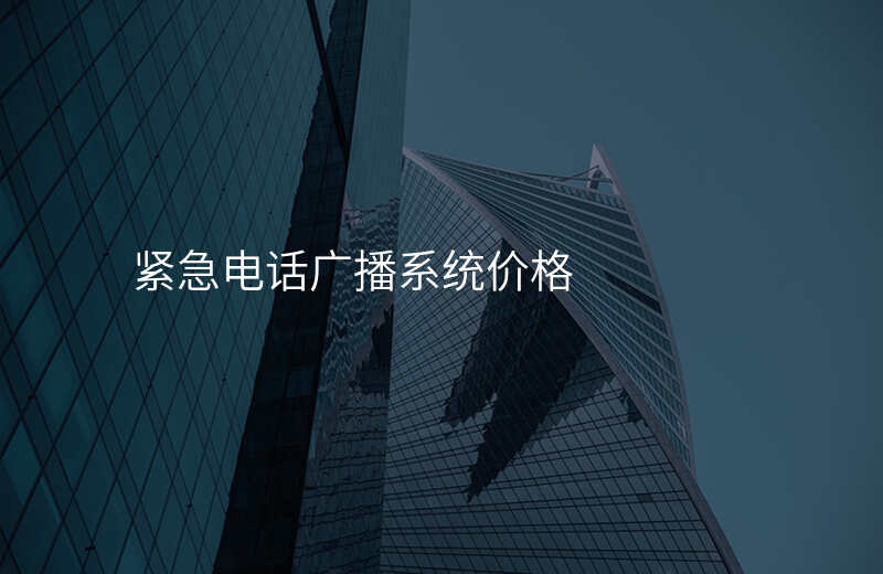  緊急電話廣播系統(tǒng)價(jià)格
