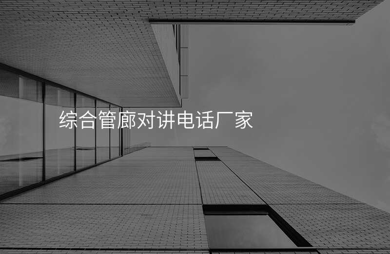 綜合管廊對(duì)講電話廠家