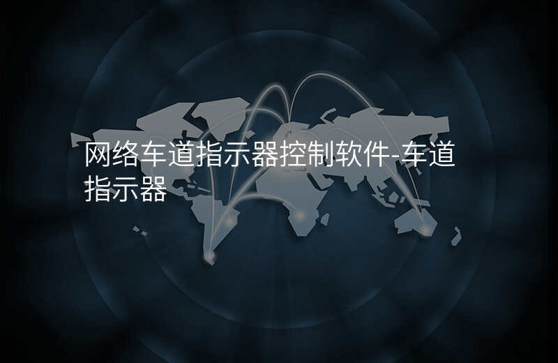  網(wǎng)絡(luò)車道指示器控制軟件-車道指示器