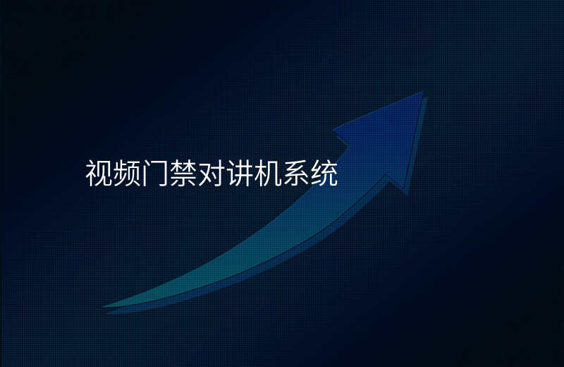  視頻門禁對講機(jī)系統(tǒng)