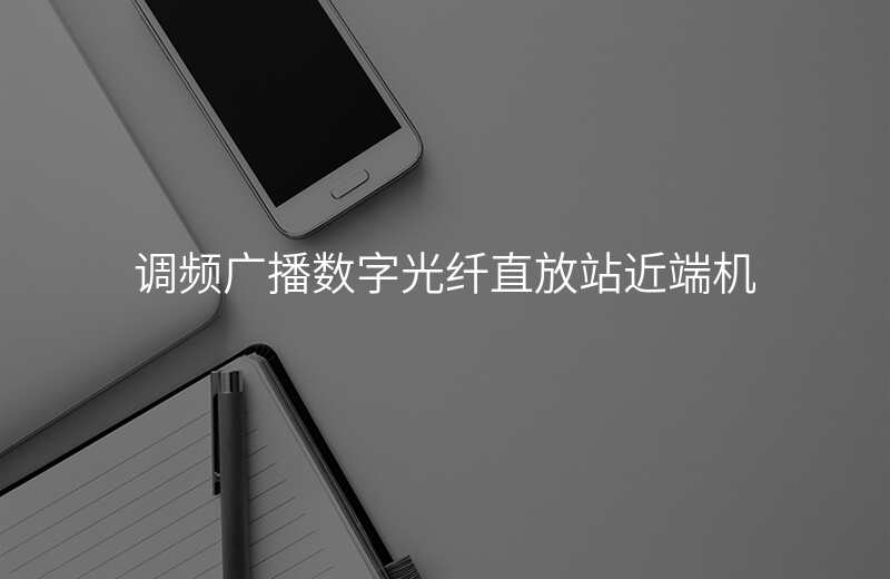  調(diào)頻廣播數(shù)字光纖直放站近端機(jī)