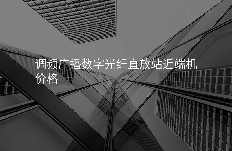  調(diào)頻廣播數(shù)字光纖直放站近端機(jī)價格